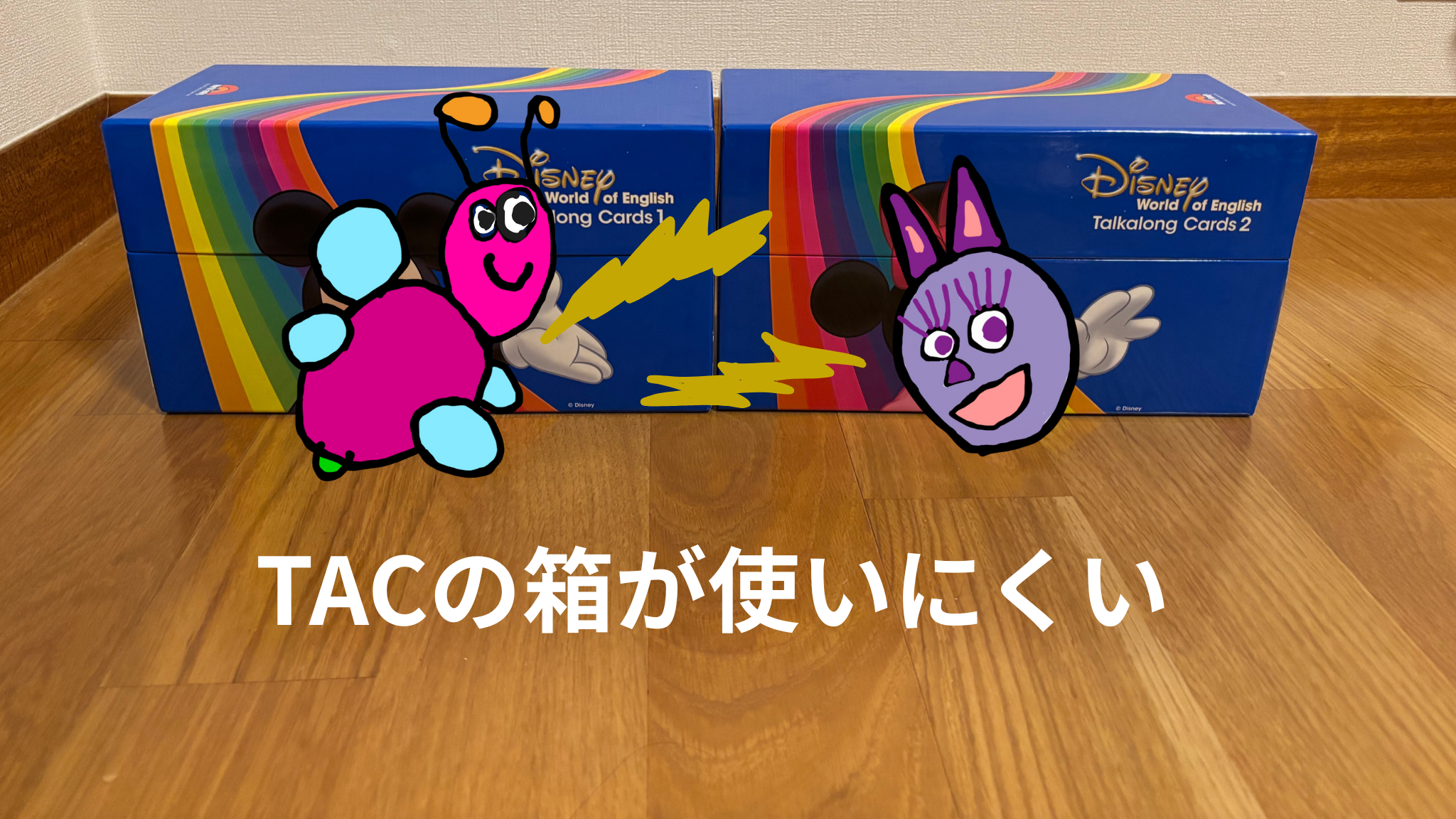 DWEのTACの箱を捨てたった！