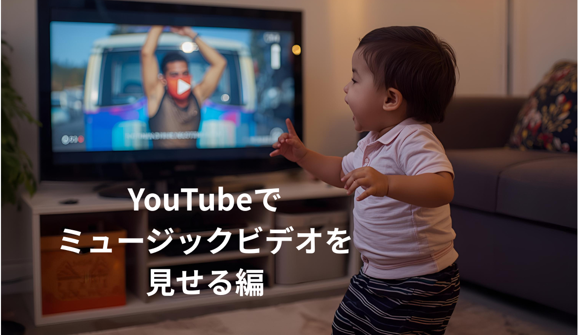 おうち英語開始前にやっていたこと①YouTube